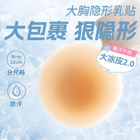 奶糖派【大冰皮】大胸防水乳贴胸贴边缘超薄防凸点分码隐形哑光乳贴女
