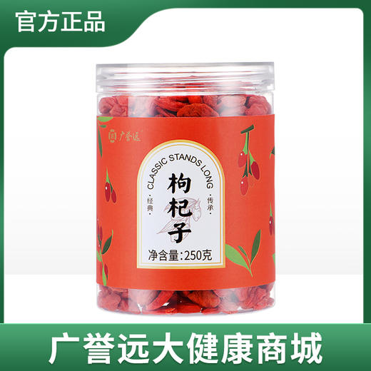 广誉远  枸杞子 250g/罐 效期至24年9月25日 商品图1