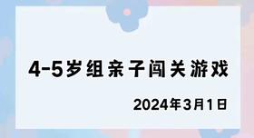 2024.3.1 4-5岁组亲子闯关游戏