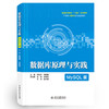 数据库原理与实践（MySQL版）（普通高等教育“十四五”系列教材） 商品缩略图0