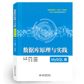 数据库原理与实践（MySQL版）（普通高等教育“十四五”系列教材）