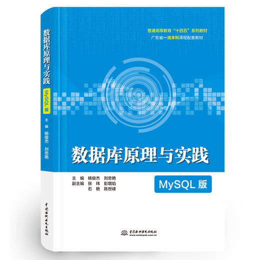 数据库原理与实践（MySQL版）（普通高等教育“十四五”系列教材） 商品图0