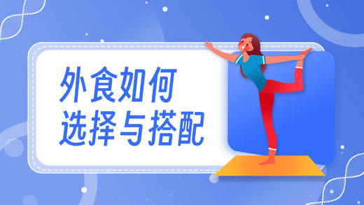 第7课 外食如何选择与搭配 商品图0