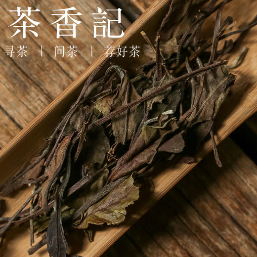 茶香记 政和果甜牡丹018 政和白茶 余步贵出品 醇和甜润 宜喝宜藏 商品图2