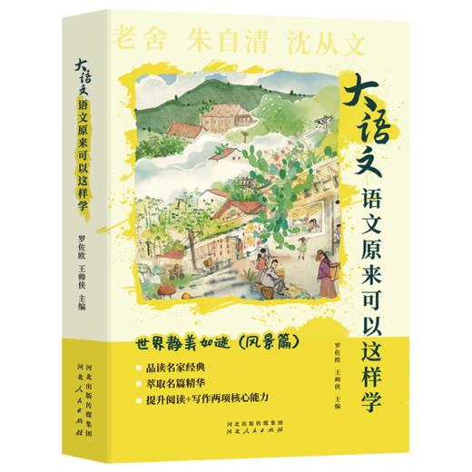 《大语文——语文原来可以这样学》（全6册）| 语文考试提分宝典 提升阅读+写作两项核心竞争力 商品图2