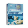 口腔颌面头颈肿瘤护理学 商品缩略图0