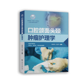 口腔颌面头颈肿瘤护理学