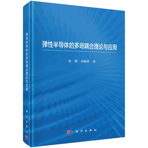 弹性半导体的多场耦合理论与应用 商品图0