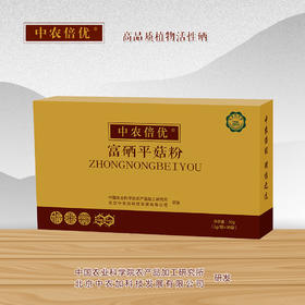 中农倍优-富硒平菇粉 中国农业科学院农产品加工研究所研发  有机硒含量高 营养好吸收
