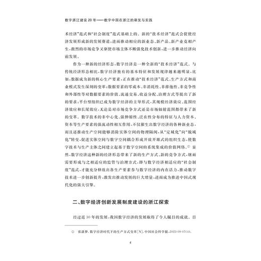 数字浙江建设20年——数字中国在浙江的萌发与实践/数字浙江溯源研究课题组/浙江大学出版社 商品图2