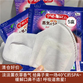 【清仓好价】花王美舒律蒸汽加湿口罩（薰衣草薄荷香型）3片/盒*5盒（效期至24.6）