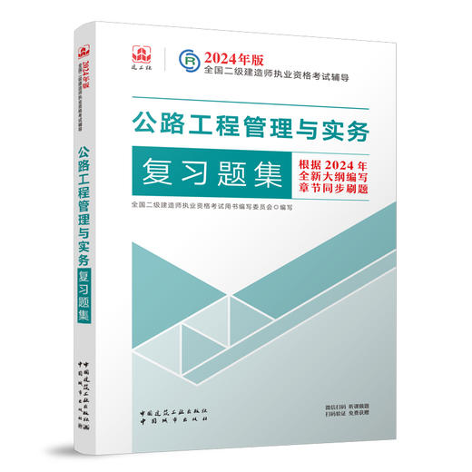 2024年版全国二级建造师执业资格考试用书 复习题集 商品图4
