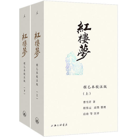 红楼梦 程乙本校注版(全2册) 商品图0
