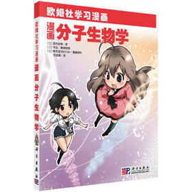 漫画分子生物学