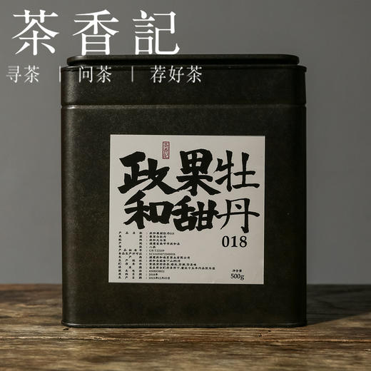 茶香记 政和果甜牡丹018 政和白茶 余步贵出品 醇和甜润 宜喝宜藏 商品图1