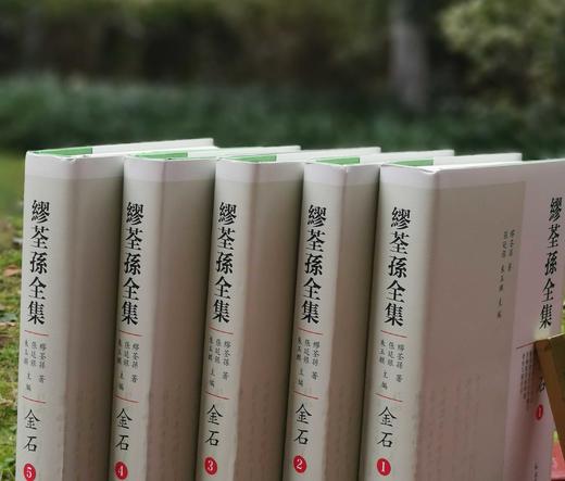 《缪荃孙全集 金石》，精装，全5册，缪荃孙著，凤凰出版社2014年一版一印，定价380，售价138元。 商品图1