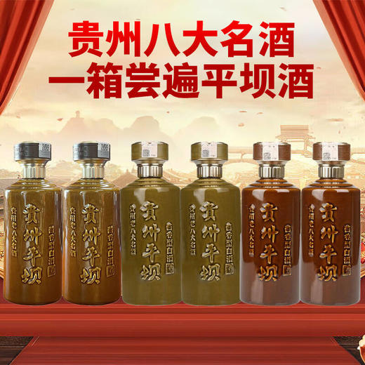 【平坝组合】贵州平坝 金樽 酱香型 53度 500ml*2+贵州平坝酱  金樽 1952  酱香型 53度  500ml*2+贵州平坝 精品陈酿 酱香型 53度 500ml*2 商品图0