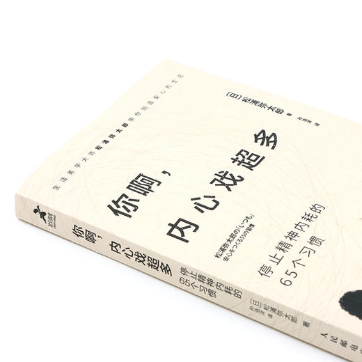 你啊，内心戏*多：停止精神内耗的65个习惯 100个基本松浦弥太郎新作情绪安心静心书籍停止内在冲突人生哲理心理学书籍 商品图3