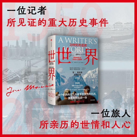 世界：20世纪的道别 纪实文学版 （英）简·莫里斯 著 《欧洲五十年》系列作品 商品图2