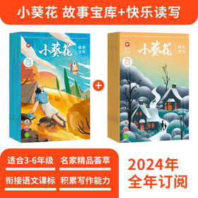 小葵花 故事宝库+快乐读写 两套期刊 ！2025新刊征订！9折现货！