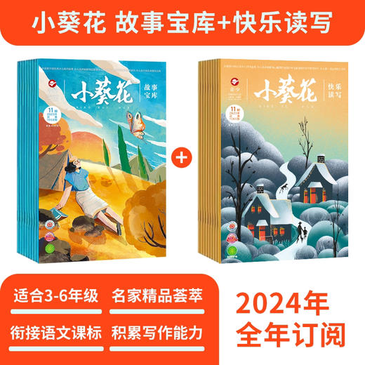 小葵花 故事宝库+快乐读写 两套期刊 ！2025新刊征订！9折现货！ 商品图0