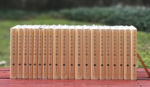 《清代词话全编》，全20册，精装，孙克强编，凤凰出版社2020年一版一印，定价2980，售价870元。大致一周到货。 商品图0