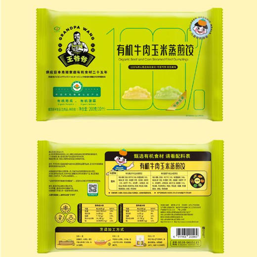 有机牛肉玉米蒸煎饺 200g/袋  江浙沪皖配送 商品图1