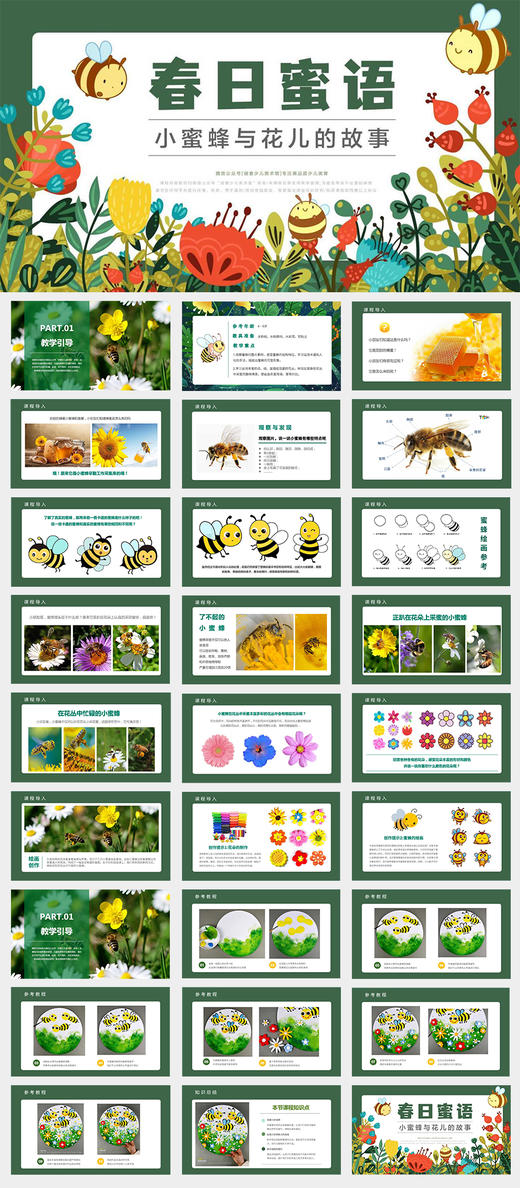 《春日蜜语：小蜜蜂与花儿的故事》春天/春季/幼儿/轻粘土手工/水粉/自动发货：下单后，点击手机短信中收到的链接，即可获取文件下载的链接；如有任何问题，可添加客服微信hm33268获得帮助。 商品图1