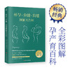 怀孕 分娩 育婴图解大百科 韩国三省出版社编辑部 著 育儿 商品缩略图0