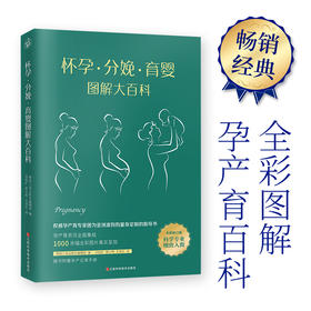 怀孕 分娩 育婴图解大百科 韩国三省出版社编辑部 著 育儿