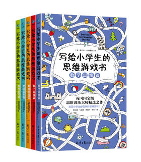 英国小学生都在玩的思维游戏书 全5册 思维训练大师精选 5大维度提升脑力数学 数独 逻辑推理游戏 写给小学生的思维游戏书