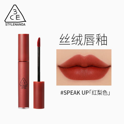 三熹玉 3CE 丝绒唇釉口红 #红梨色# SPEAKUP #砖红色#TAUPE #奶茶橘WALK N TALK# 4g 商品图4