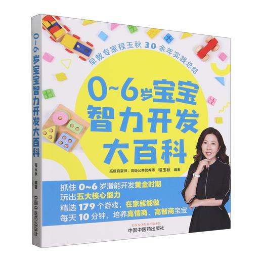 0～6岁宝宝智力开发大百科 培养高情商 高智商宝宝 抓住0-6岁潜能开发黄金时期 程玉秋 编著 中国中医药出版社9787513284318  商品图1