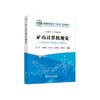 矿山计算机视觉/江松,王运敏,卢才武,顾清华,何润丰 商品缩略图0