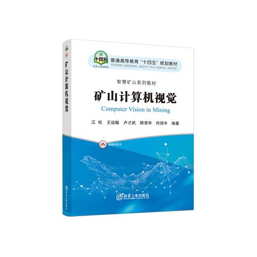 矿山计算机视觉/江松,王运敏,卢才武,顾清华,何润丰 商品图0