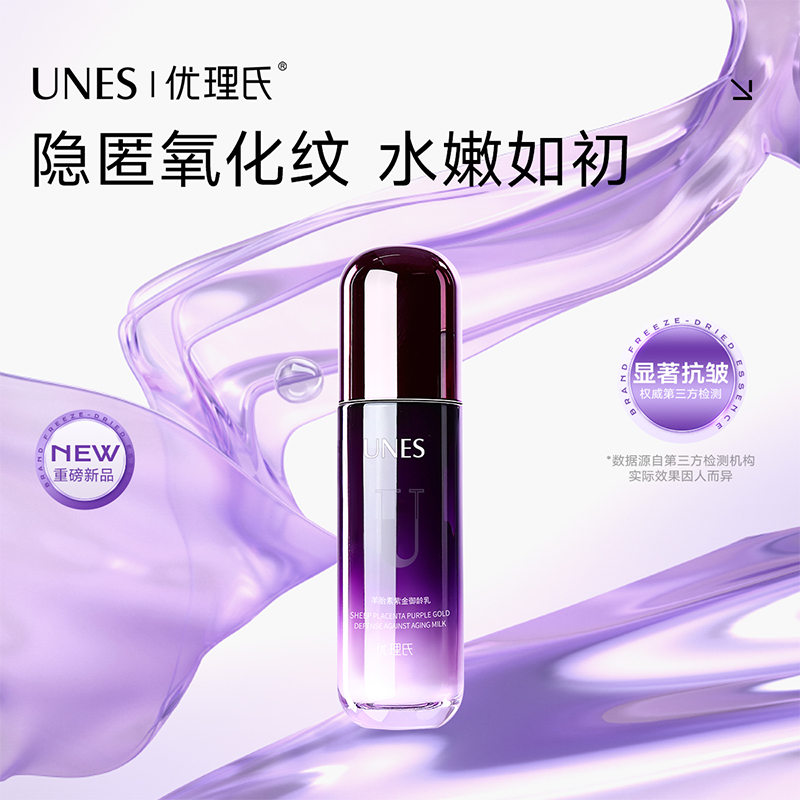 【弹嫩淡纹】优理氏羊胎素紫金御龄乳  淡纹减少皱纹 紧致肌肤 弹润肌底 减少肌肤氧化暗沉