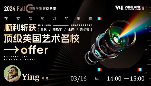 【3.16艺术】2024Fall摄影学生案例分享｜在文蓝学习的半年，顺利斩获皇艺、圣马丁、金匠、利兹等顶级英国艺术名校offer！ 商品图0