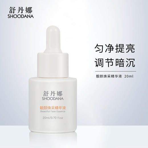 【张晓洁博士研发】SHOODANA舒丹娜靓颜焕采精华液  20ml/瓶 商品图1