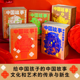 《中国故事·图文珍藏版》（100册）| 符合当下儿童观和价值观，滋养孩子心灵