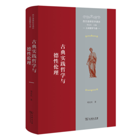 西方道德哲学通史 古希腊罗马卷 古典实践哲学与德性伦理