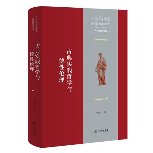 西方道德哲学通史 古希腊罗马卷 古典实践哲学与德性伦理 商品图0