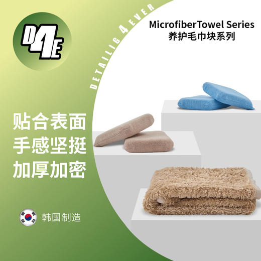 D4E 韩国进口皮革内饰养护省蜡轻松施工毛巾块系列 商品图0