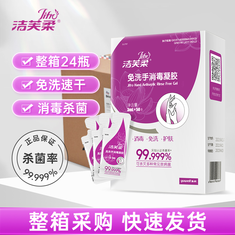 洁芙柔免洗洗手液便携式一次性片装3ml口袋条装书袋装儿童学生随身酒精杀菌消毒凝胶整箱24盒含税票证件齐全