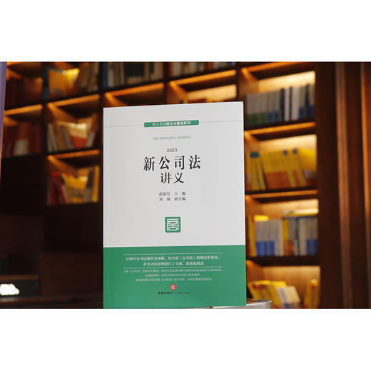 新公司法讲义(赵旭东 主编) 商品图2