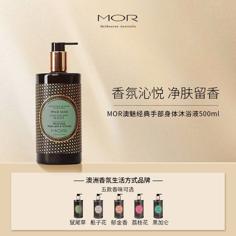 【MOR 澳魅 经典香氛保湿沐浴液 500ml 】（鼠尾草）