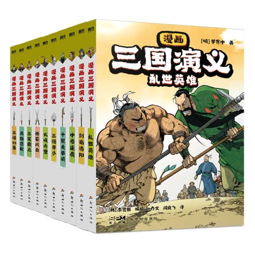 【全10册】漫画三国演义 罗贯中著李贤世爆肝绘制 燃起孩子们的英雄梦写实风漫画绘本小说连环画书籍四大名著磨铁图书正版书籍 商品图7