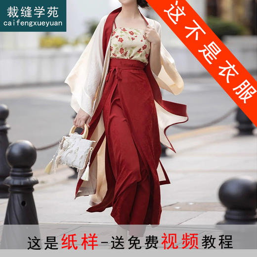 裁缝学苑AQ241国风宋制旋裙三件套日常汉服纸样晨袍打版裁剪样板 商品图0