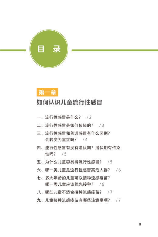 儿童流行性感冒中医药防治手册 配小儿推拿视频 张忠德 常见症状预防治疗居家常见健康科普问题讲解 人民卫生出版社9787117360517 商品图2