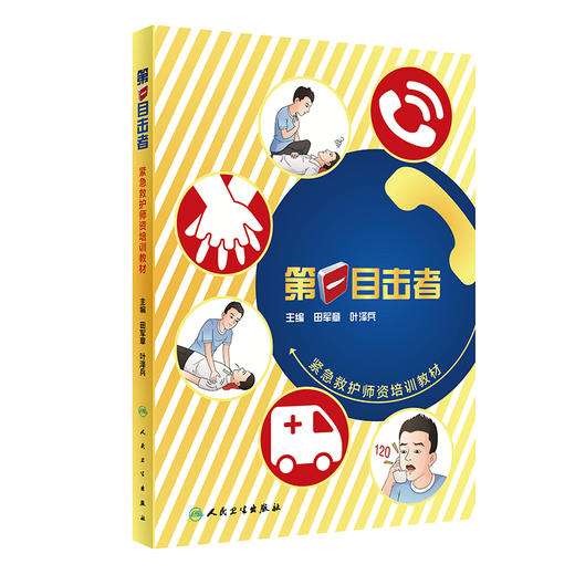 第一目击者 紧急救护师资培训教材 田军章 叶泽兵 急救基本救护理论实践操作技能 正确处理各类意外险情原则标准 人民卫生出版社 商品图1