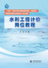 水利工程计价岗位教程（“十四五”时期水利类专业重点建设教材（职业教育） 高等职业教育水利类新形态一体化教材） 商品缩略图0